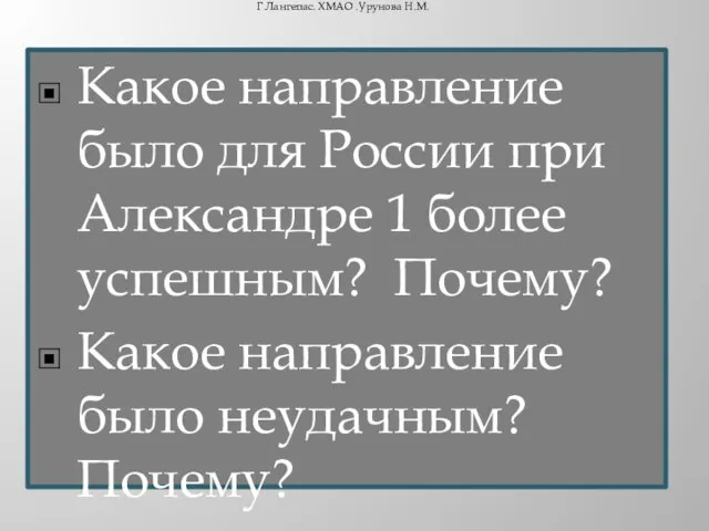 Какое направление было для России при Александре 1 более успешным? Почему?