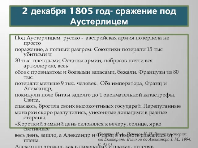 2 декабря 1805 год- сражение под Аустерлицем Под Аустерлицем русско -