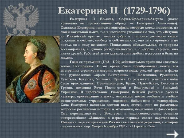 Екатерина II (1729-1796) Екатерина II Великая, София-Фредерика-Августа (после крещения по православному