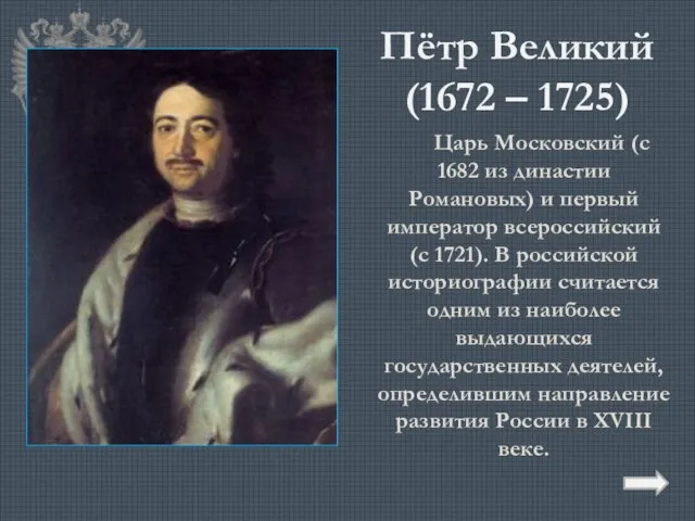 Пётр Великий (1672 – 1725) Царь Московский (с 1682 из династии