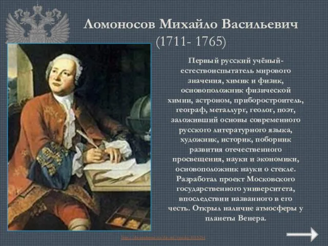 Ломоносов Михайло Васильевич (1711- 1765) Первый русский учёный-естествоиспытатель мирового значения, химик