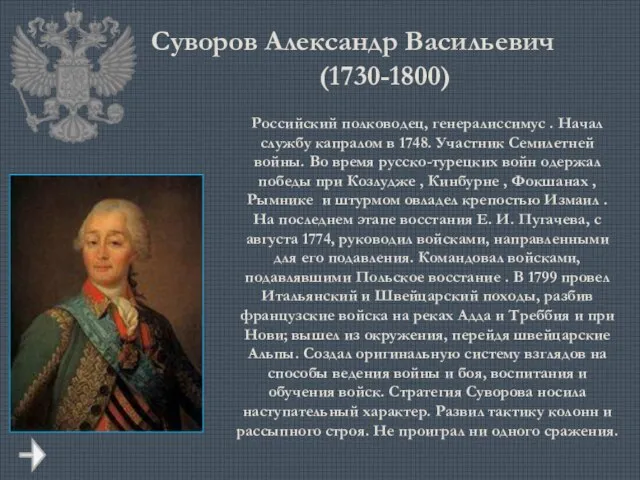 Суворов Александр Васильевич (1730-1800) Российский полководец, генералиссимус . Начал службу капралом