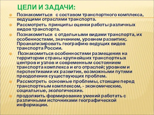 ЦЕЛИ И ЗАДАЧИ: Познакомиться с составом транспортного комплекса, ведущими отраслями транспорта.