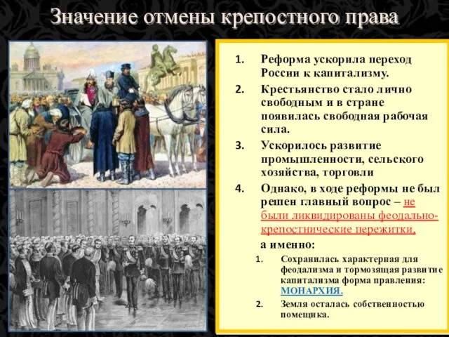 Значение отмены крепостного права Реформа ускорила переход России к капитализму. Крестьянство