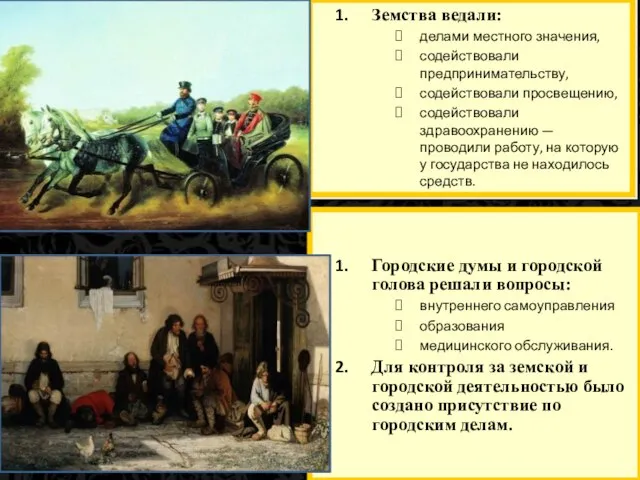 Земства ведали: делами местного значения, содействовали предпринимательству, содействовали просвещению, содействовали здравоохранению