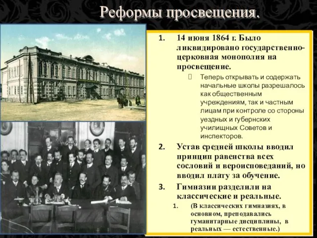 Реформы просвещения. 14 июня 1864 г. Было ликвидировано государственно-церковная монополия на