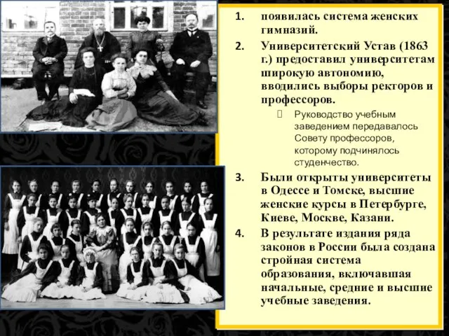 появилась система женских гимназий. Университетский Устав (1863 г.) предоставил университетам широкую