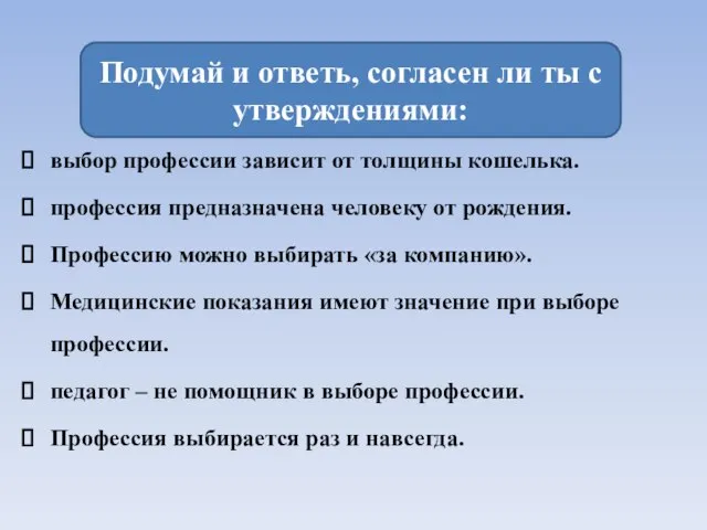 выбор профессии зависит от толщины кошелька. профессия предназначена человеку от рождения.