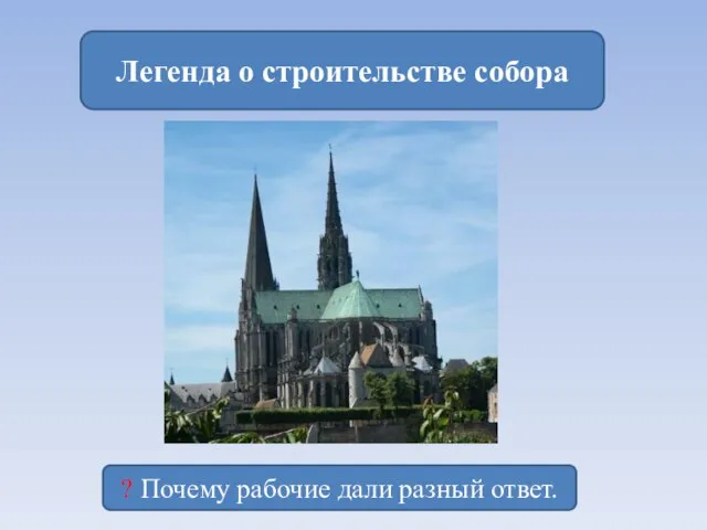 Легенда о строительстве собора ? Почему рабочие дали разный ответ.