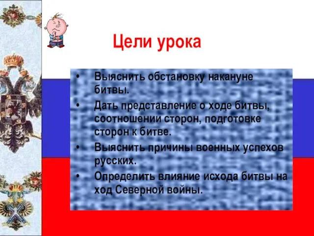 Цели урока Выяснить обстановку накануне битвы. Дать представление о ходе битвы,