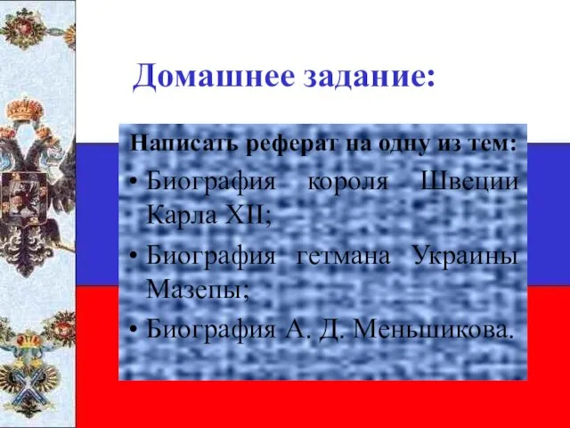 Домашнее задание: Написать реферат на одну из тем: Биография короля Швеции