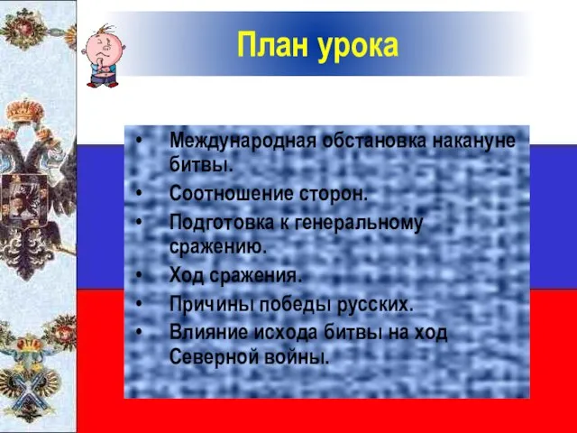 План урока Международная обстановка накануне битвы. Соотношение сторон. Подготовка к генеральному