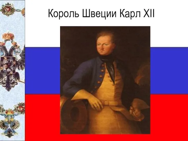 Король Швеции Карл XII