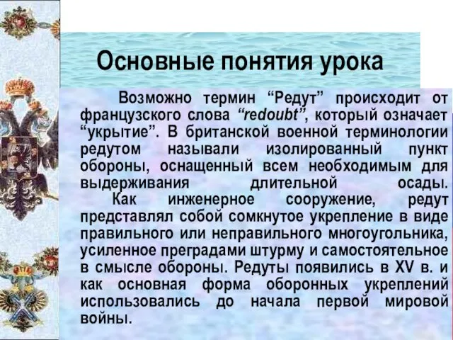 Основные понятия урока Возможно термин “Редут” происходит от французского слова “redoubt”,