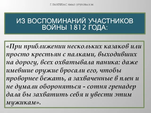 «При приближении нескольких казаков или просто крестьян с палками, выходивших на