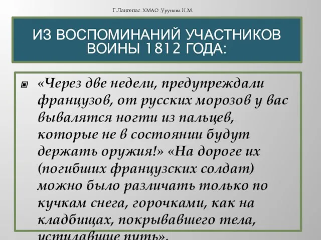 «Через две недели, предупреждали французов, от русских морозов у вас вывалятся