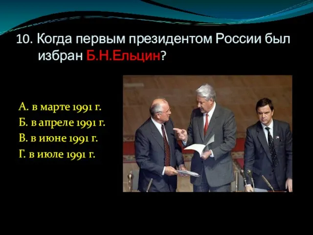 10. Когда первым президентом России был избран Б.Н.Ельцин? А. в марте