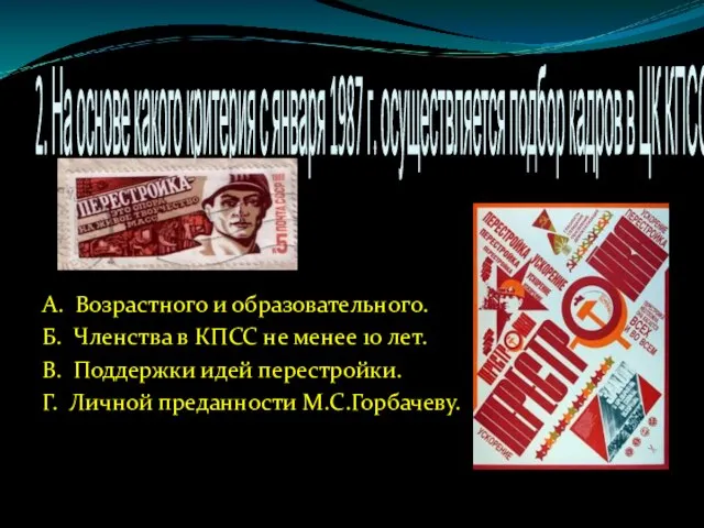 2. На основе какого критерия с января 1987 г. осуществляется подбор