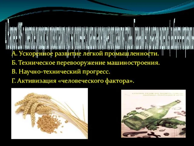 4. В апреле 1985 г. советское руководство провозгласило курс на ускорение