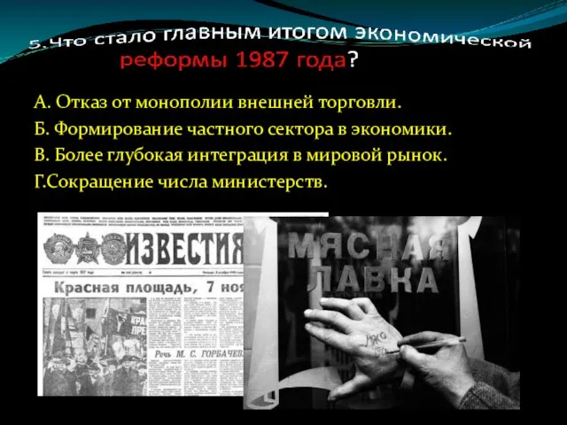 А. Отказ от монополии внешней торговли. Б. Формирование частного сектора в