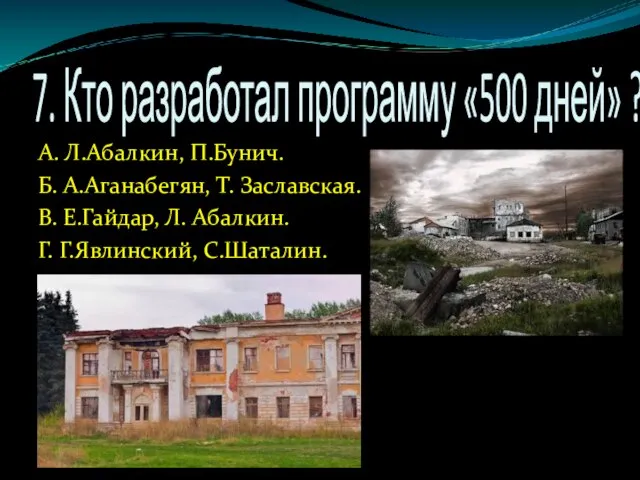 7. Кто разработал программу «500 дней» ? А. Л.Абалкин, П.Бунич. Б.