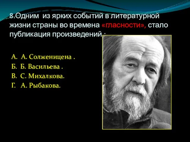 8.Одним из ярких событий в литературной жизни страны во времена «гласности»,