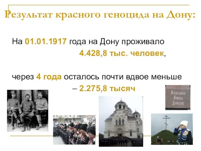 Результат красного геноцида на Дону: На 01.01.1917 года на Дону проживало