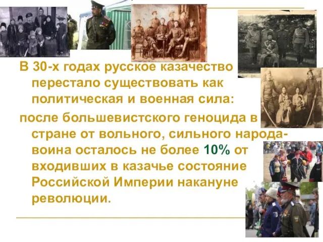 В 30-х годах русское казачество перестало существовать как политическая и военная