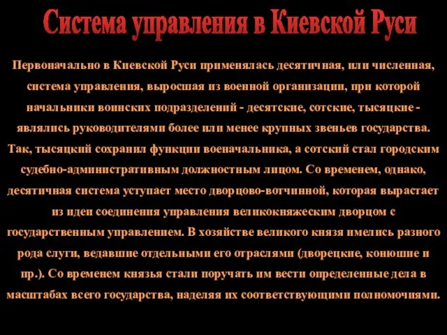 Первоначально в Киевской Руси применялась десятичная, или численная, система управления, выросшая