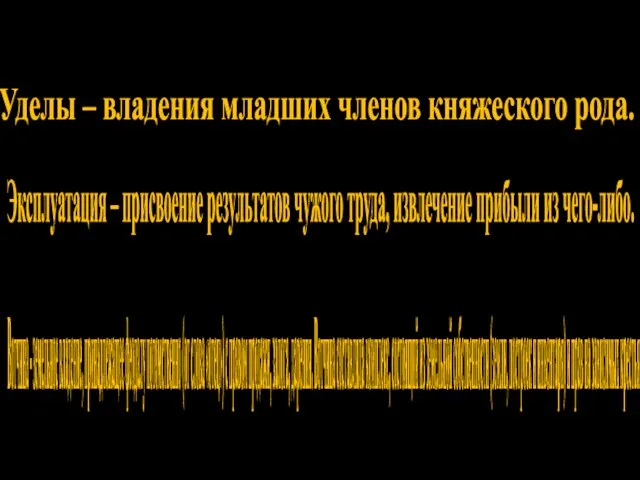 Термины: Уделы – владения младших членов княжеского рода. Эксплуатация – присвоение