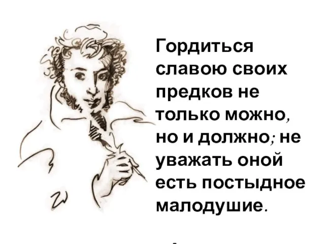 Гордиться славою своих предков не только можно, но и должно; не