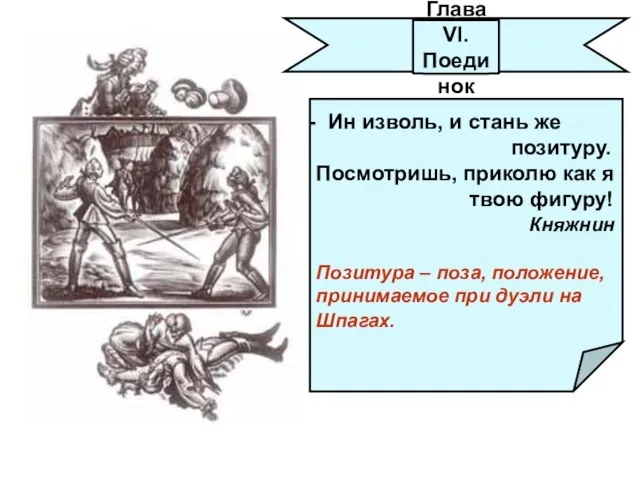 Ин изволь, и стань же позитуру. Посмотришь, приколю как я твою