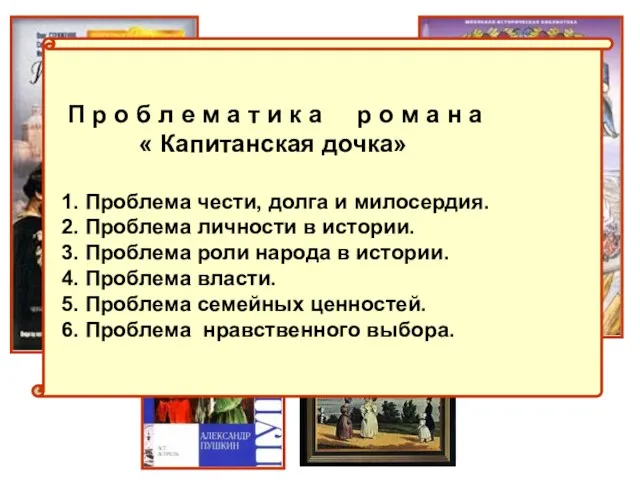 Проблематика романа П р о б л е м а т