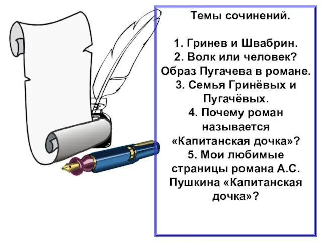 Темы сочинений. 1. Гринев и Швабрин. 2. Волк или человек? Образ