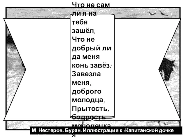 М. Нестеров. Буран. Иллюстрация к «Капитанской дочке А.С. Пушкина Сторона ль