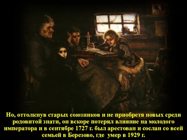 Но, оттолкнув старых союзников и не приобретя новых среди родовитой знати,