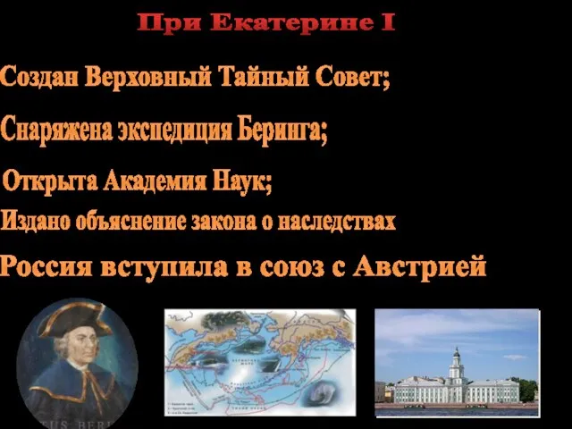 Россия вступила в союз с Австрией Создан Верховный Тайный Совет; Снаряжена