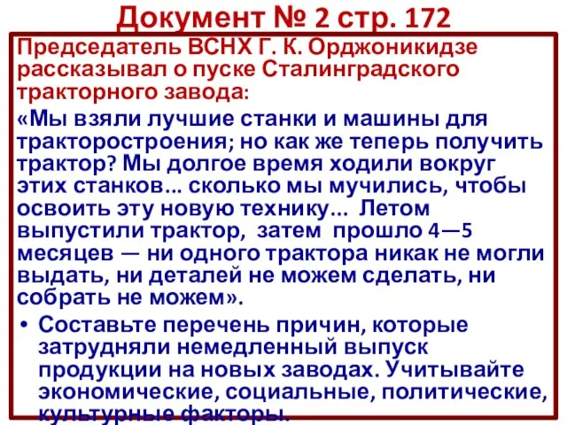 Документ № 2 стр. 172 Председатель ВСНХ Г. К. Орджоникидзе рассказывал