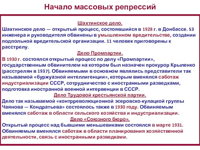 Шахтинское дело. Шахтинское дело — открытый процесс, состоявшийся в 1928 г.