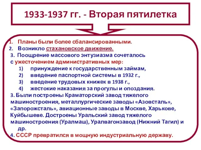 Планы были более сбалансированными. Возникло стахановское движение. 3. Поощрение массового энтузиазма