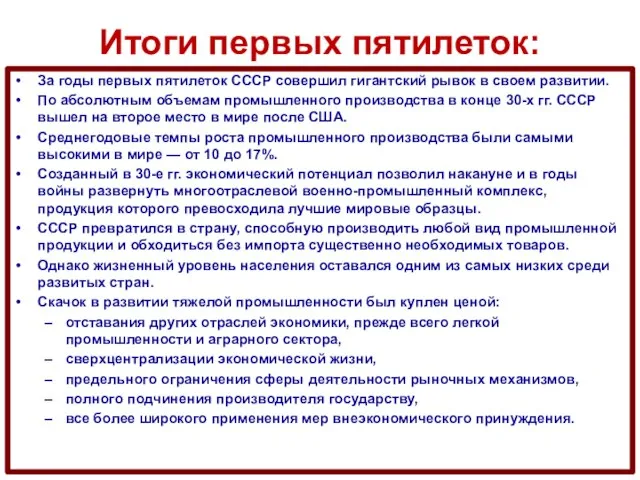 Итоги первых пятилеток: За годы первых пятилеток СССР совершил гигантский рывок