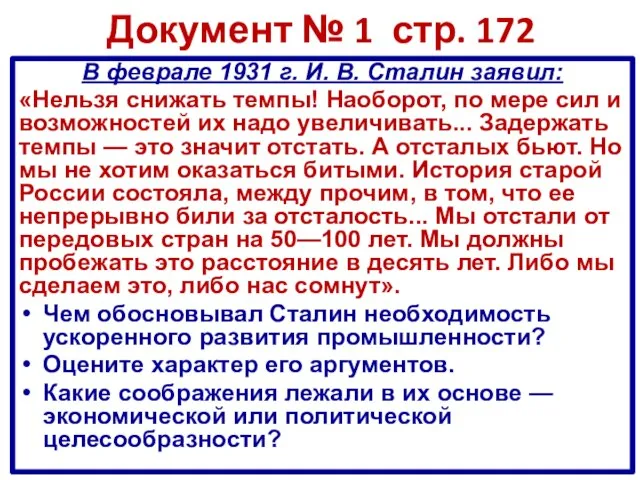 Документ № 1 стр. 172 В феврале 1931 г. И. В.