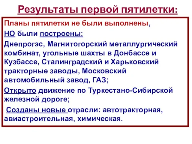 Результаты первой пятилетки: Планы пятилетки не были выполнены, НО были построены: