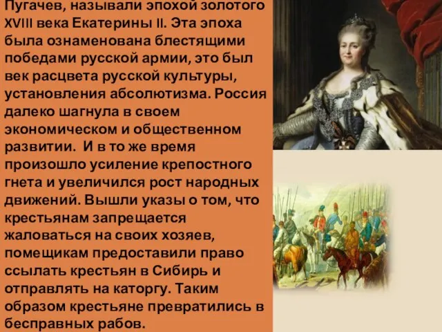 Время, когда жил Емельян Пугачев, называли эпохой золотого XVIII века Екатерины