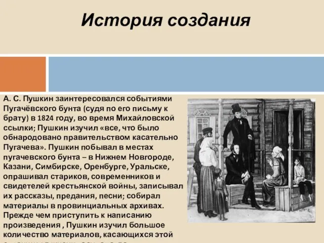 А. С. Пушкин заинтересовался событиями Пугачёвского бунта (судя по его письму