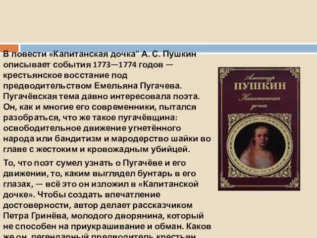 В повести «Капитанская дочка" А. С. Пушкин описывает события 1773—1774 годов