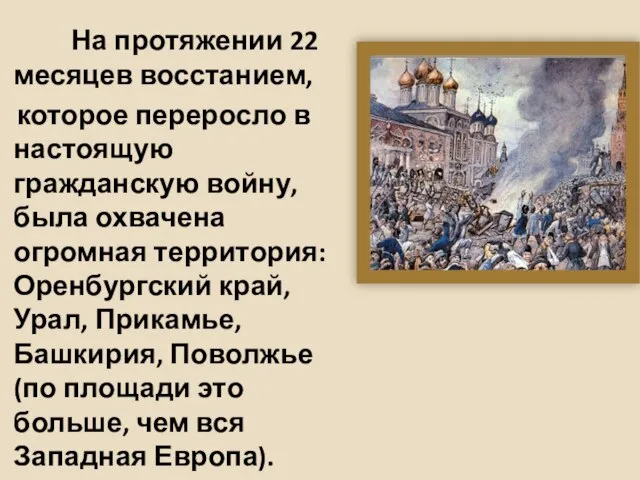 На протяжении 22 месяцев восстанием, которое переросло в настоящую гражданскую войну,