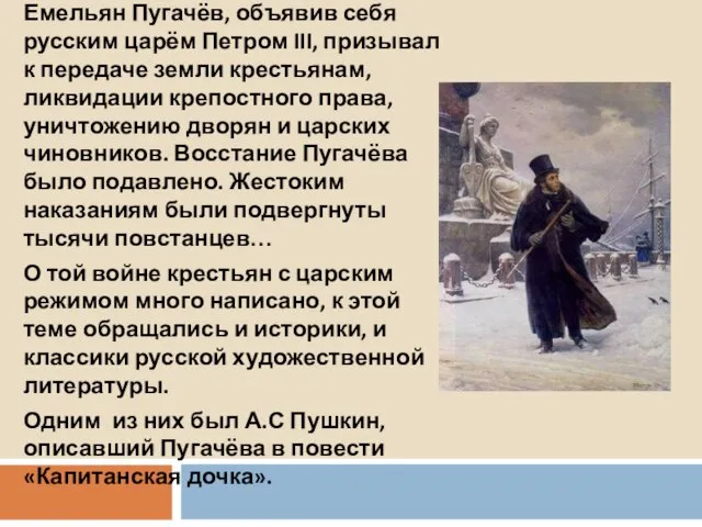 Емельян Пугачёв, объявив себя русским царём Петром III, призывал к передаче