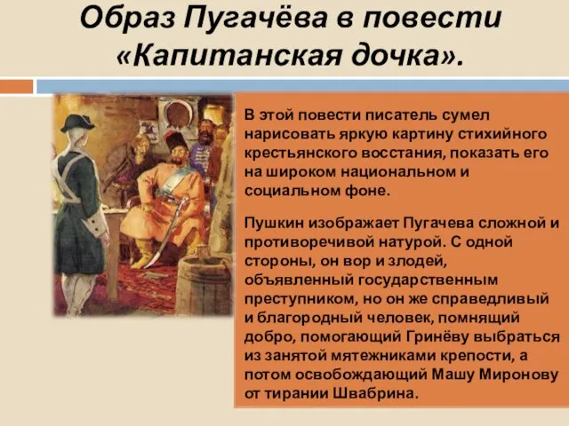 Образ Пугачёва в повести «Капитанская дочка». В этой повести писатель сумел