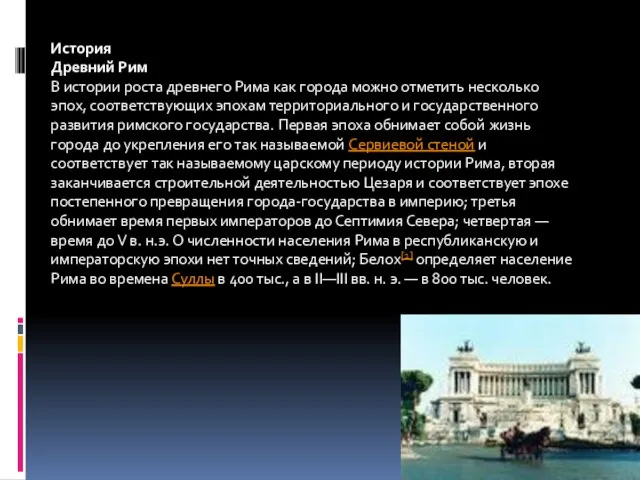 История Древний Рим В истории роста древнего Рима как города можно